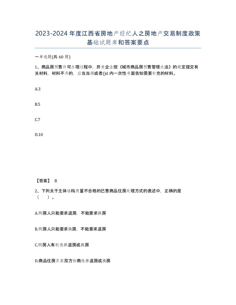 2023-2024年度江西省房地产经纪人之房地产交易制度政策基础试题库和答案要点