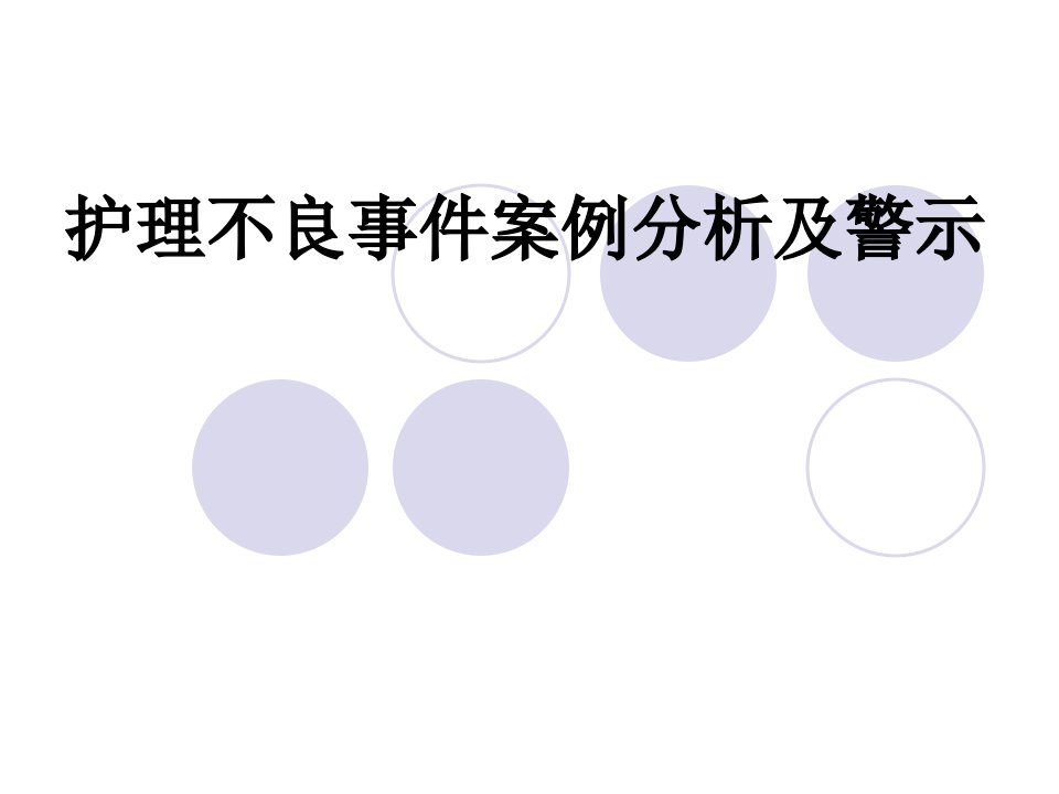 护理不良事件案例分析及警示