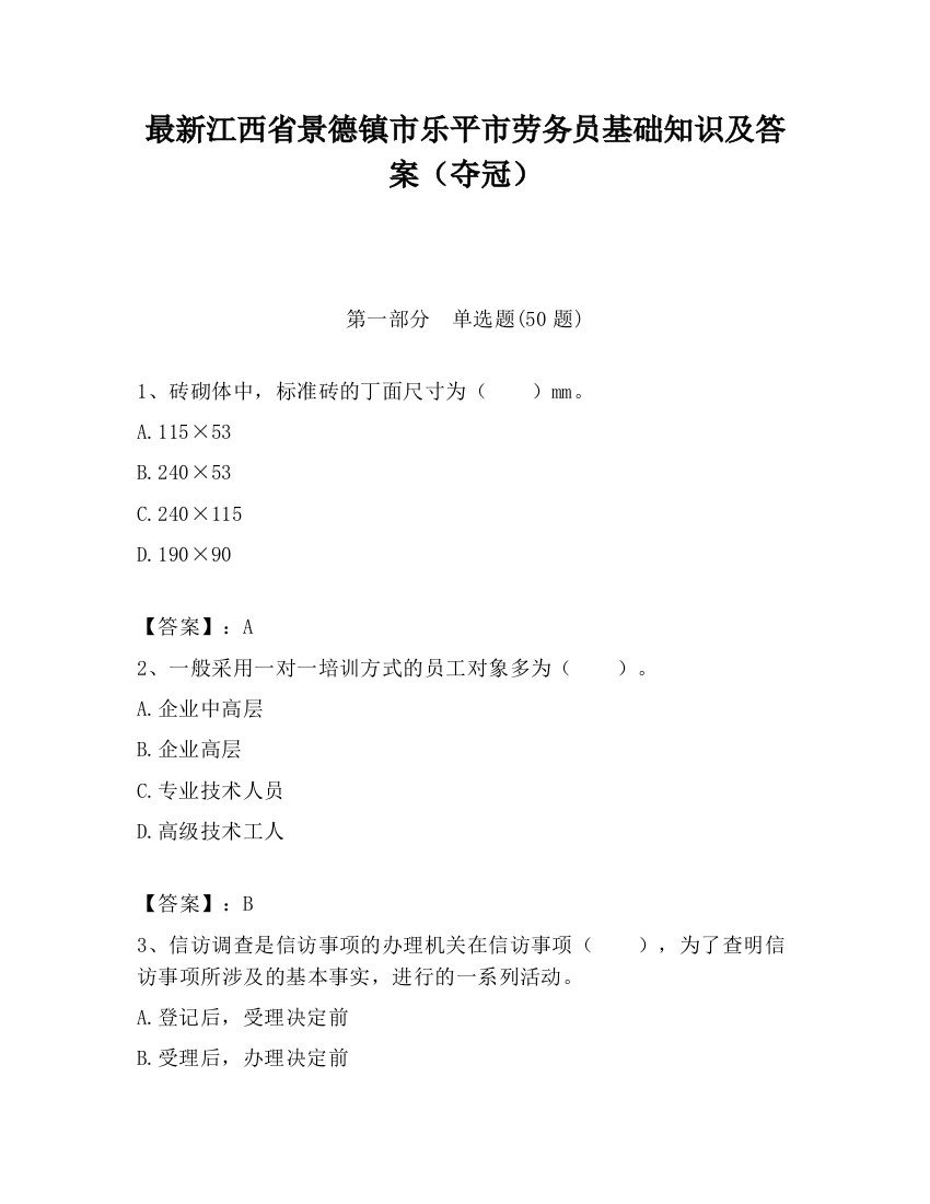 最新江西省景德镇市乐平市劳务员基础知识及答案（夺冠）