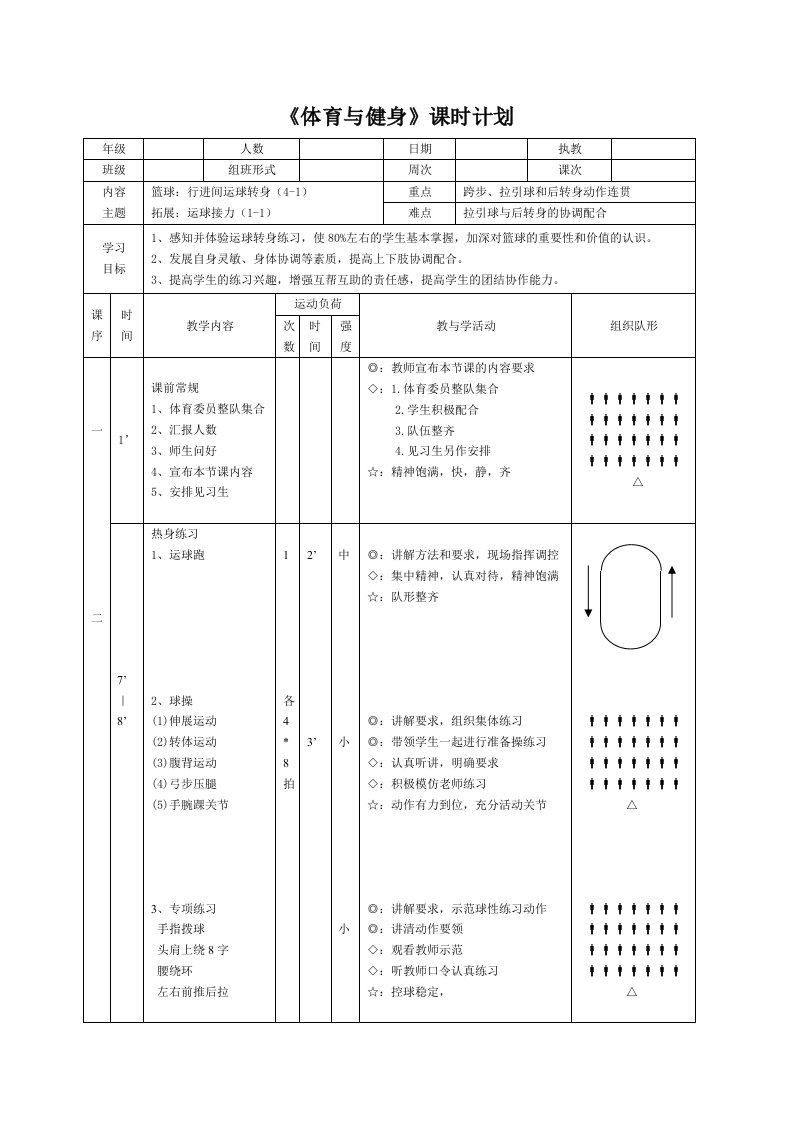 运球转身教案