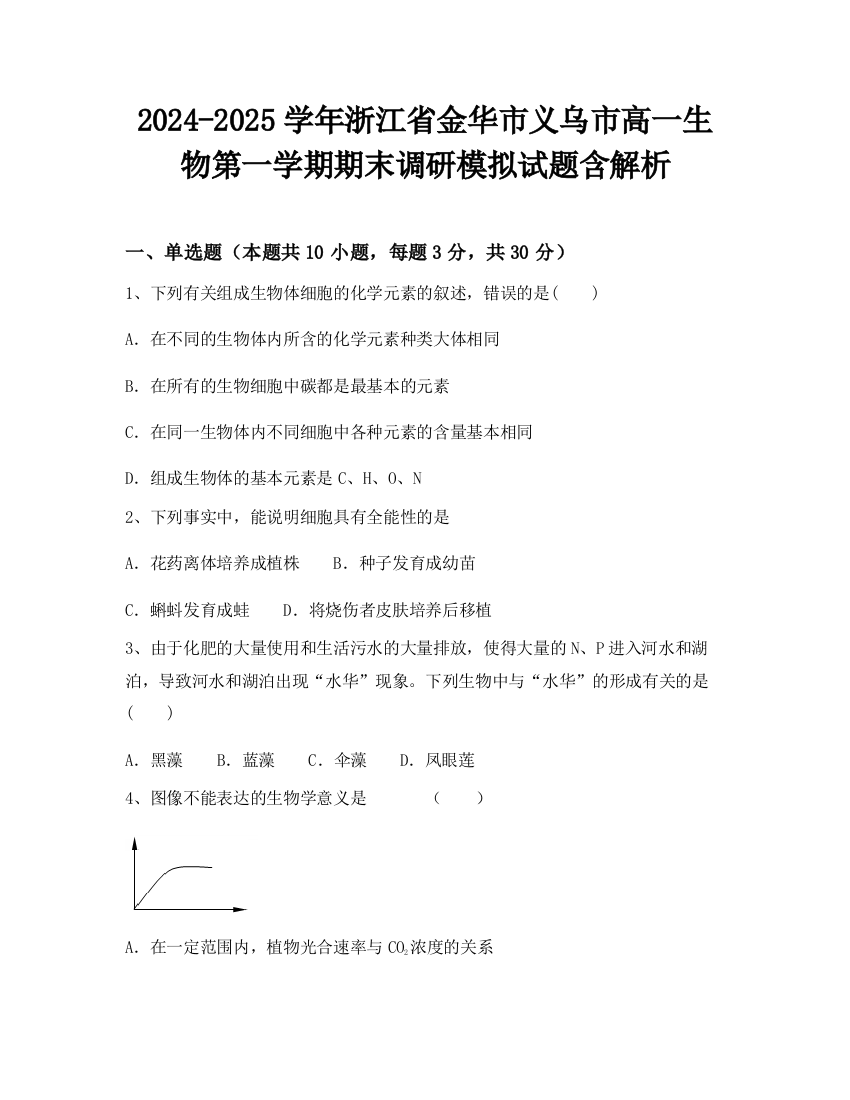 2024-2025学年浙江省金华市义乌市高一生物第一学期期末调研模拟试题含解析