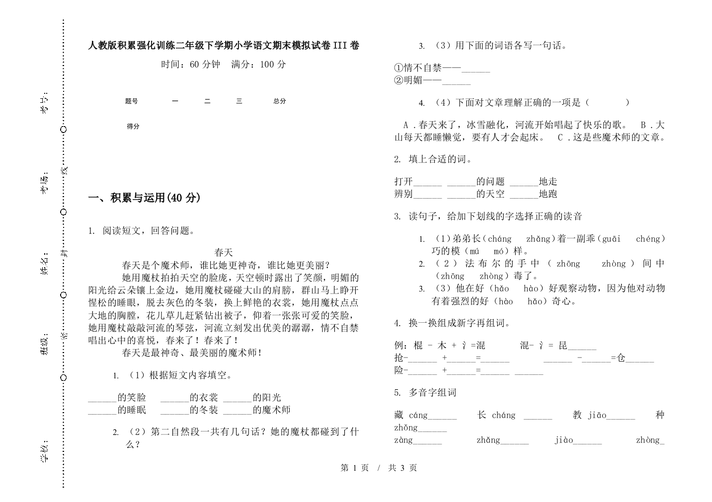 人教版积累强化训练二年级下学期小学语文期末模拟试卷III卷