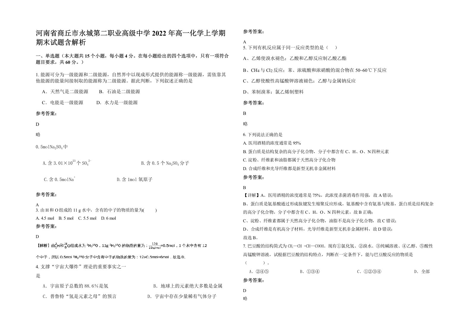 河南省商丘市永城第二职业高级中学2022年高一化学上学期期末试题含解析