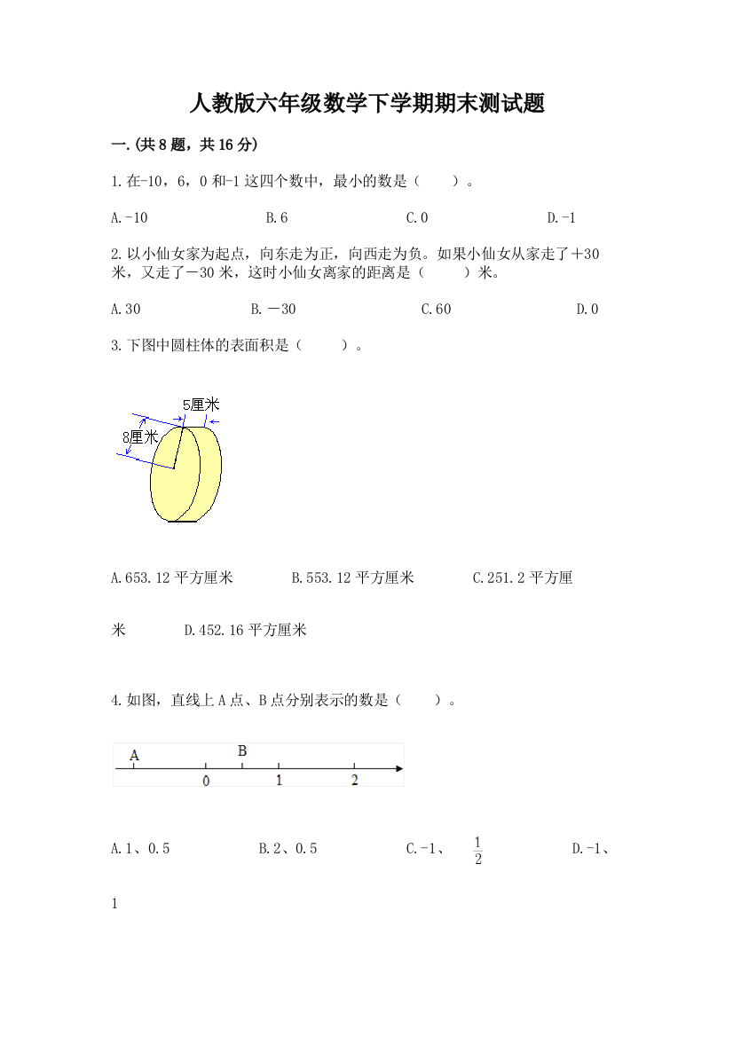 人教版六年级数学下学期期末测试题及参考答案（新）