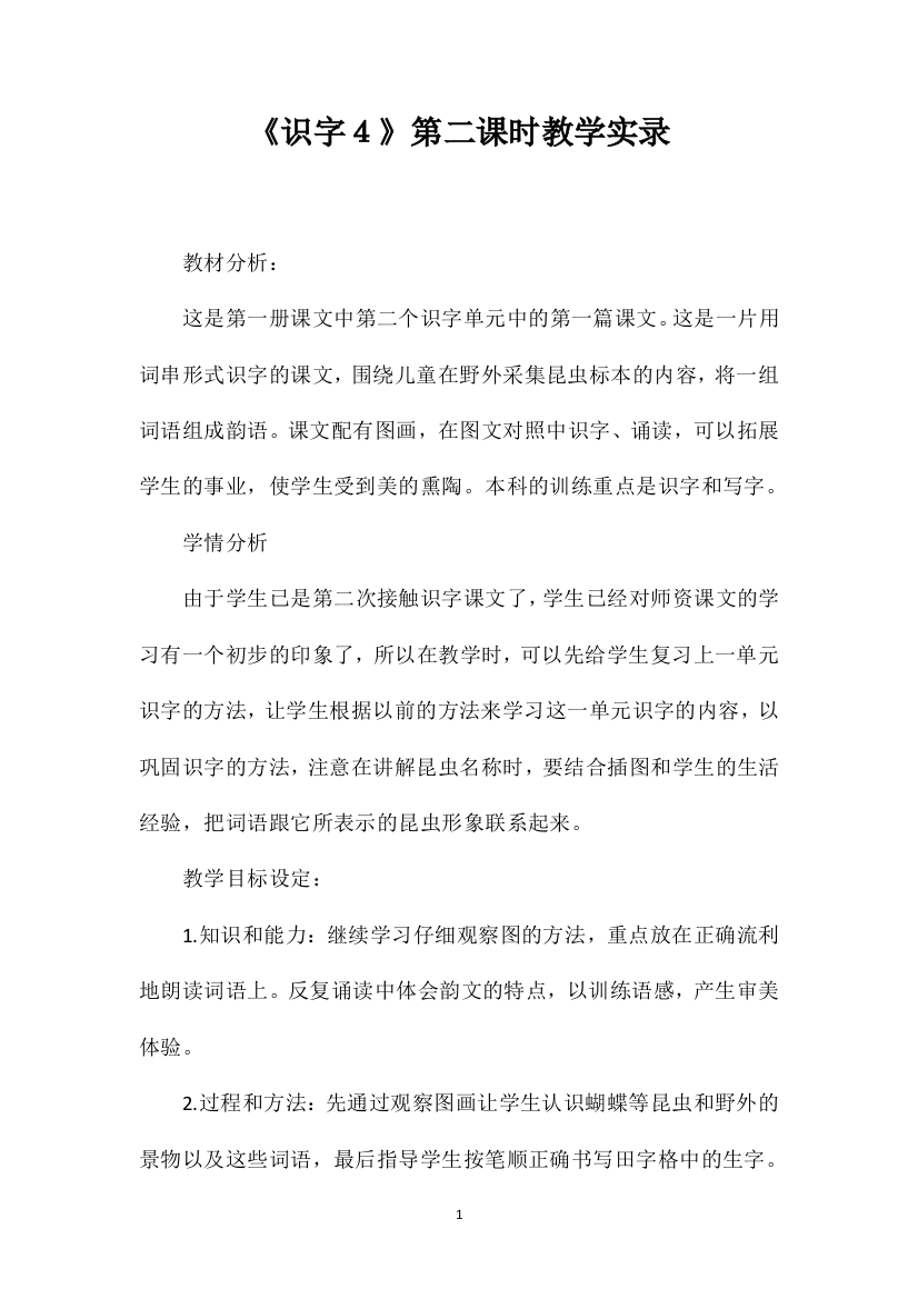 《识字４》第二课时教学实录