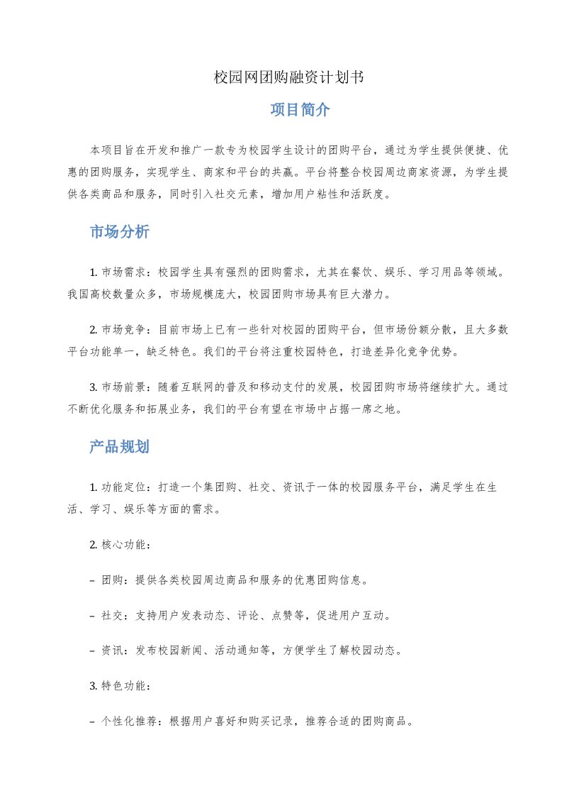 校园网团购融资计划书