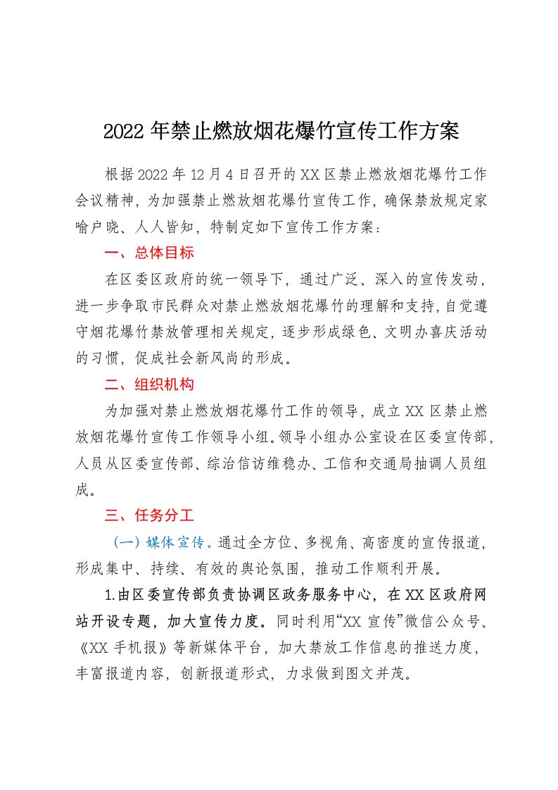 2022年禁止燃放烟花爆竹宣传工作方案