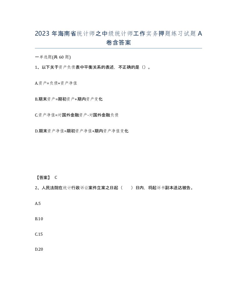 2023年海南省统计师之中级统计师工作实务押题练习试题A卷含答案