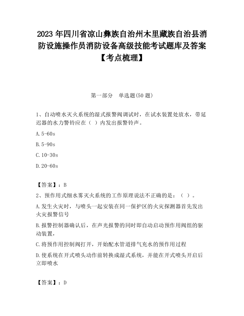 2023年四川省凉山彝族自治州木里藏族自治县消防设施操作员消防设备高级技能考试题库及答案【考点梳理】