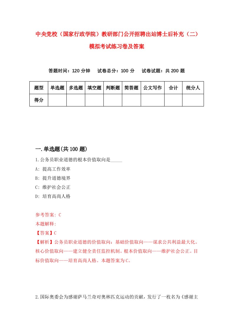 中央党校国家行政学院教研部门公开招聘出站博士后补充二模拟考试练习卷及答案第7套