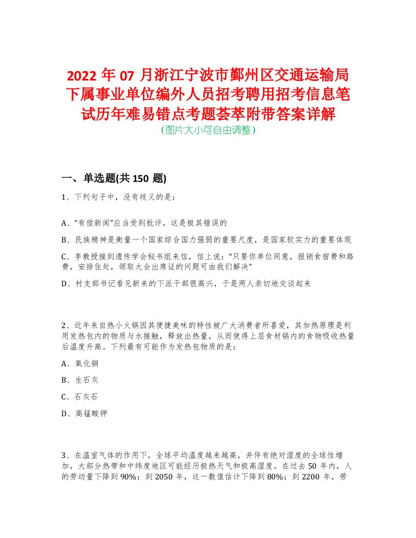 2022年07月浙江宁波市鄞州区交通运输局下属事业单位编外人员招考聘用招考信息笔试历年难易错点考题荟萃附带答案详解