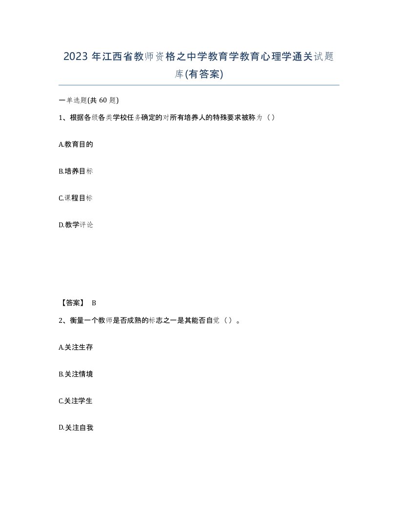 2023年江西省教师资格之中学教育学教育心理学通关试题库有答案