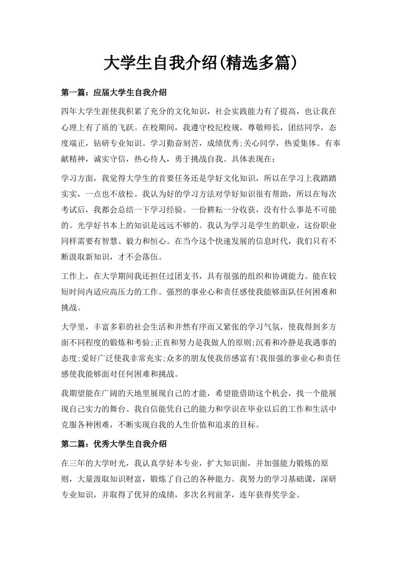 大学生自我介绍精选多篇