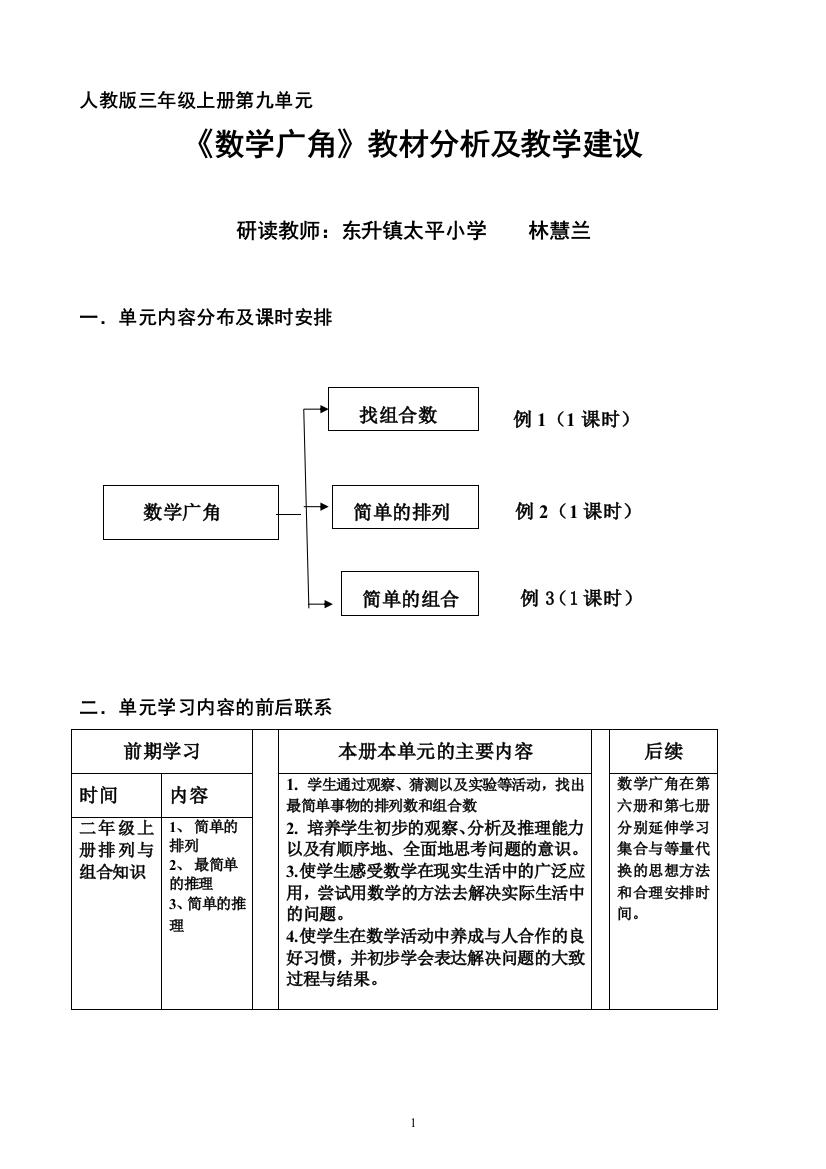 人教版三年级上册第九单元数学广角教材分析