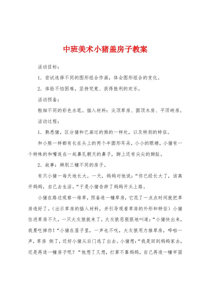 中班美术小猪盖房子教案