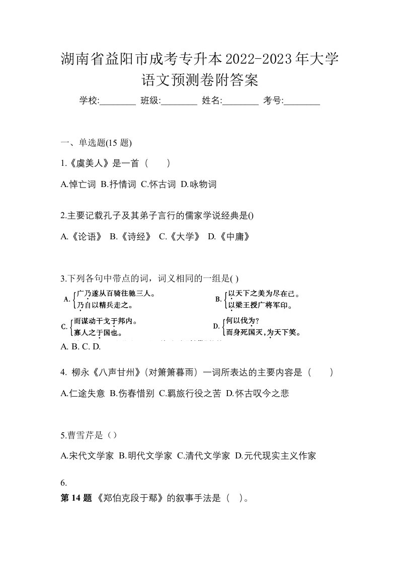 湖南省益阳市成考专升本2022-2023年大学语文预测卷附答案