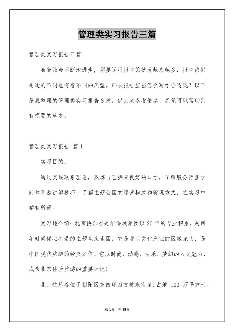 管理类实习报告三篇汇编