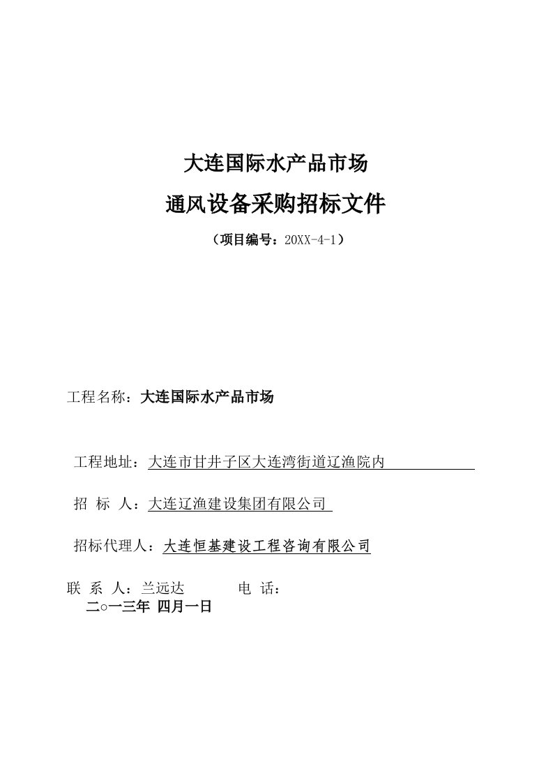 招标投标-七台河大连国际水产品市场通风设备采购招标文件1