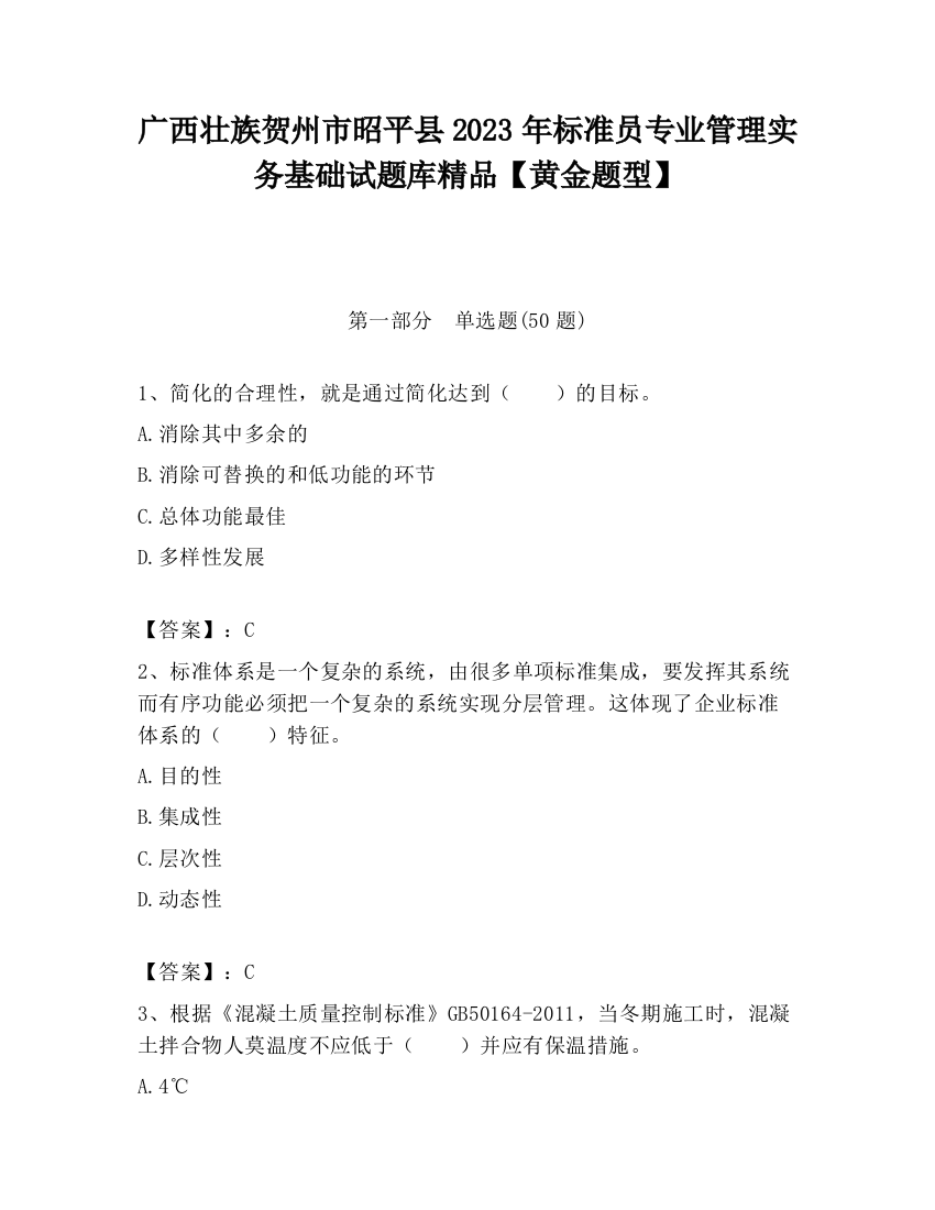 广西壮族贺州市昭平县2023年标准员专业管理实务基础试题库精品【黄金题型】