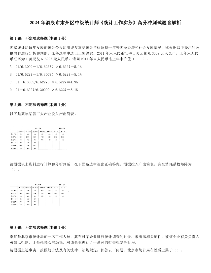 2024年酒泉市肃州区中级统计师《统计工作实务》高分冲刺试题含解析