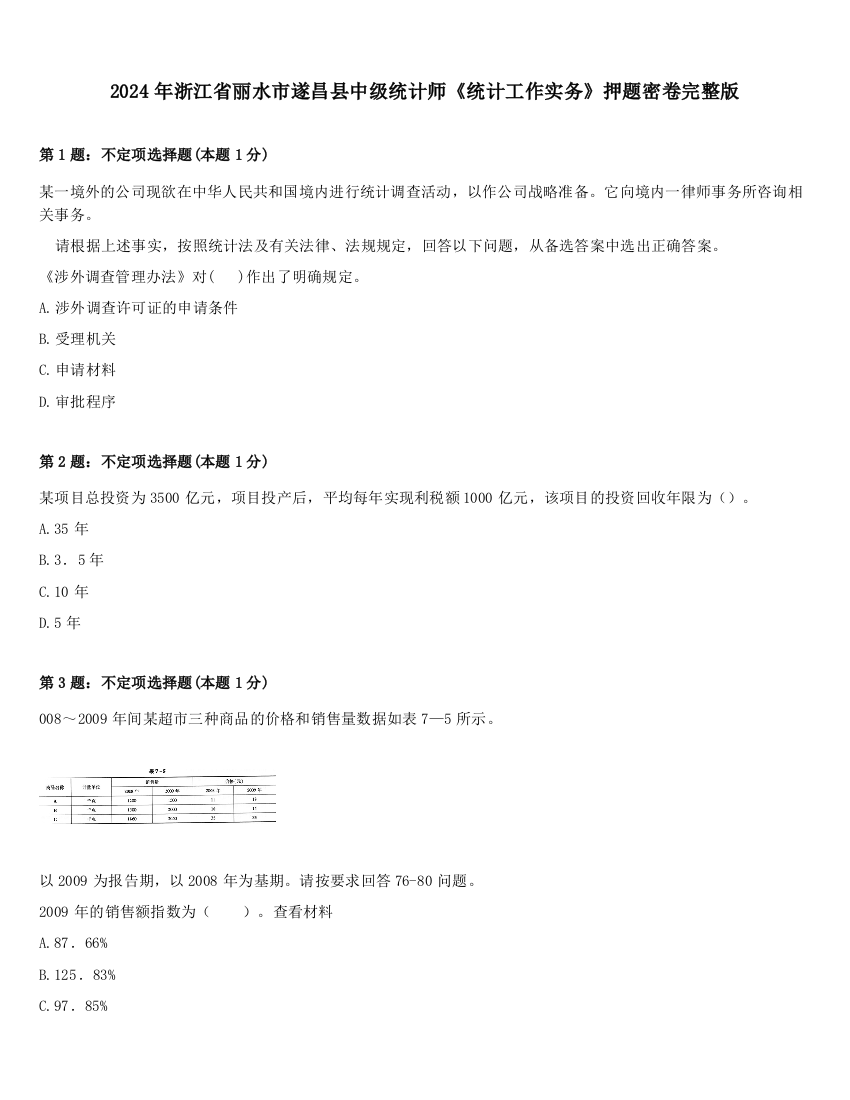 2024年浙江省丽水市遂昌县中级统计师《统计工作实务》押题密卷完整版