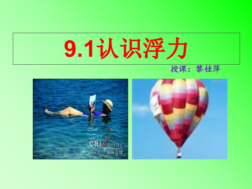 认识浮力课件初中物理沪科20课标版八年级全一册课件