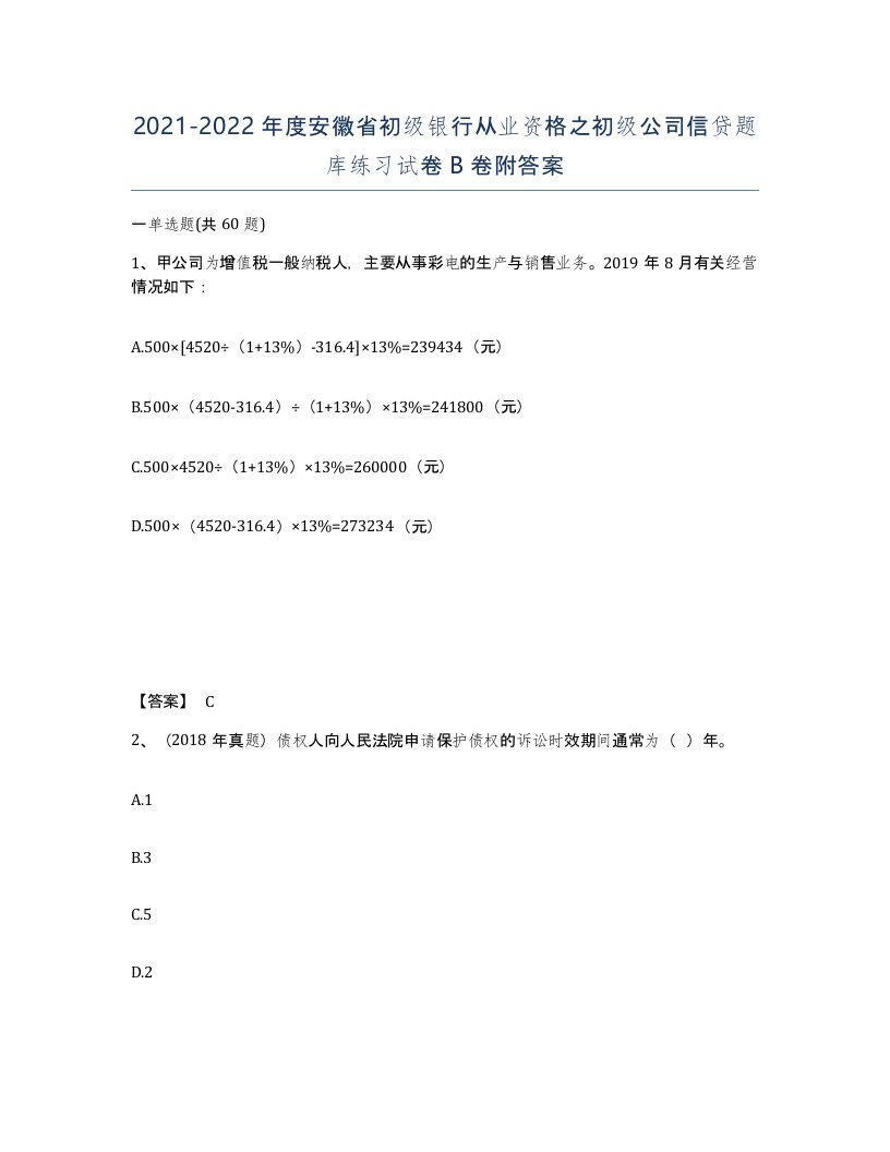 2021-2022年度安徽省初级银行从业资格之初级公司信贷题库练习试卷B卷附答案