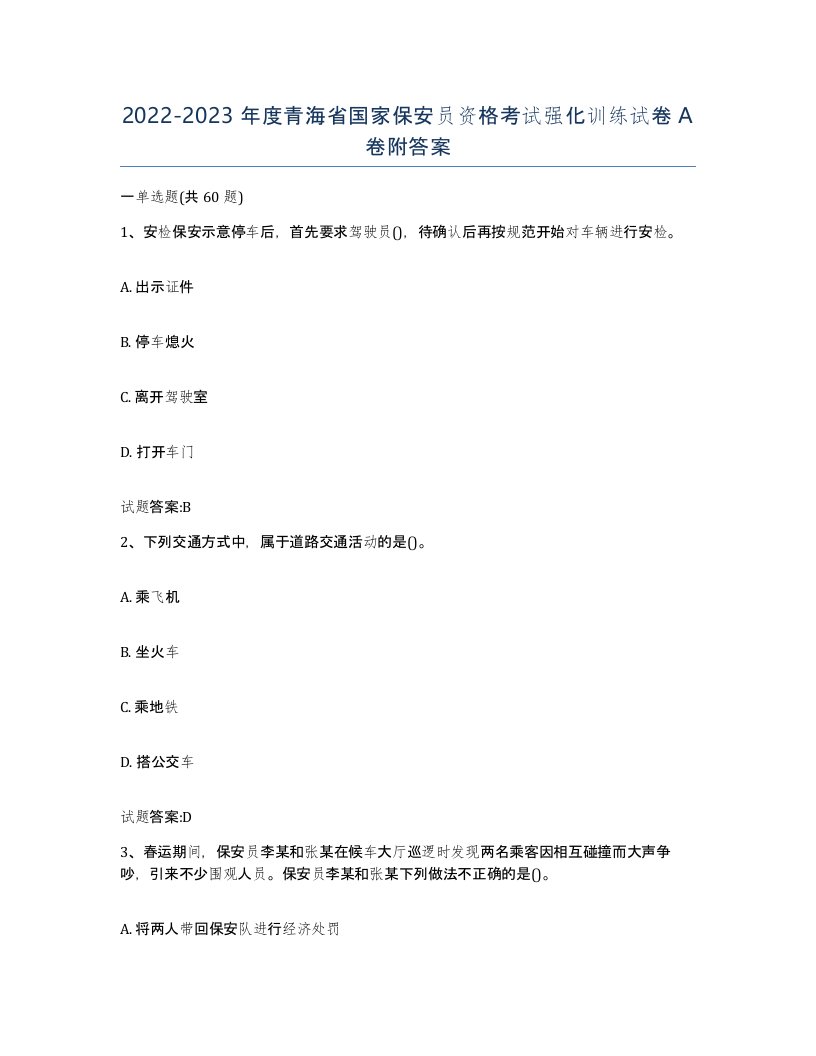 2022-2023年度青海省国家保安员资格考试强化训练试卷A卷附答案