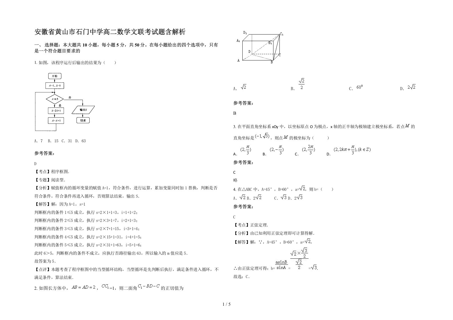 安徽省黄山市石门中学高二数学文联考试题含解析