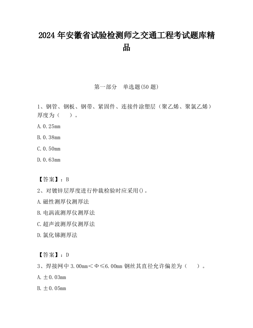 2024年安徽省试验检测师之交通工程考试题库精品