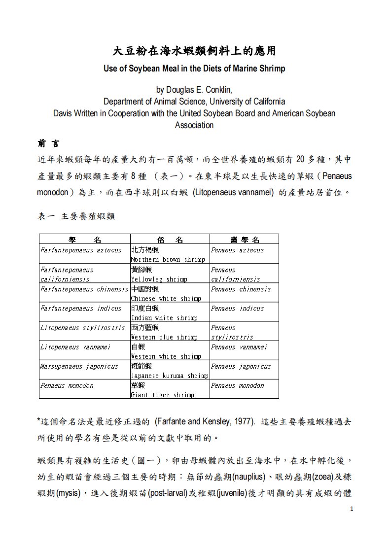 大豆粉在海水虾类饲料上的应用