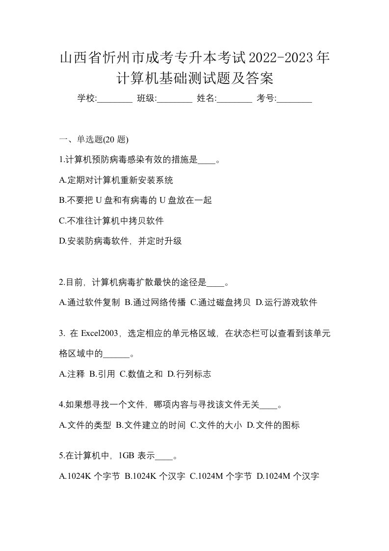 山西省忻州市成考专升本考试2022-2023年计算机基础测试题及答案