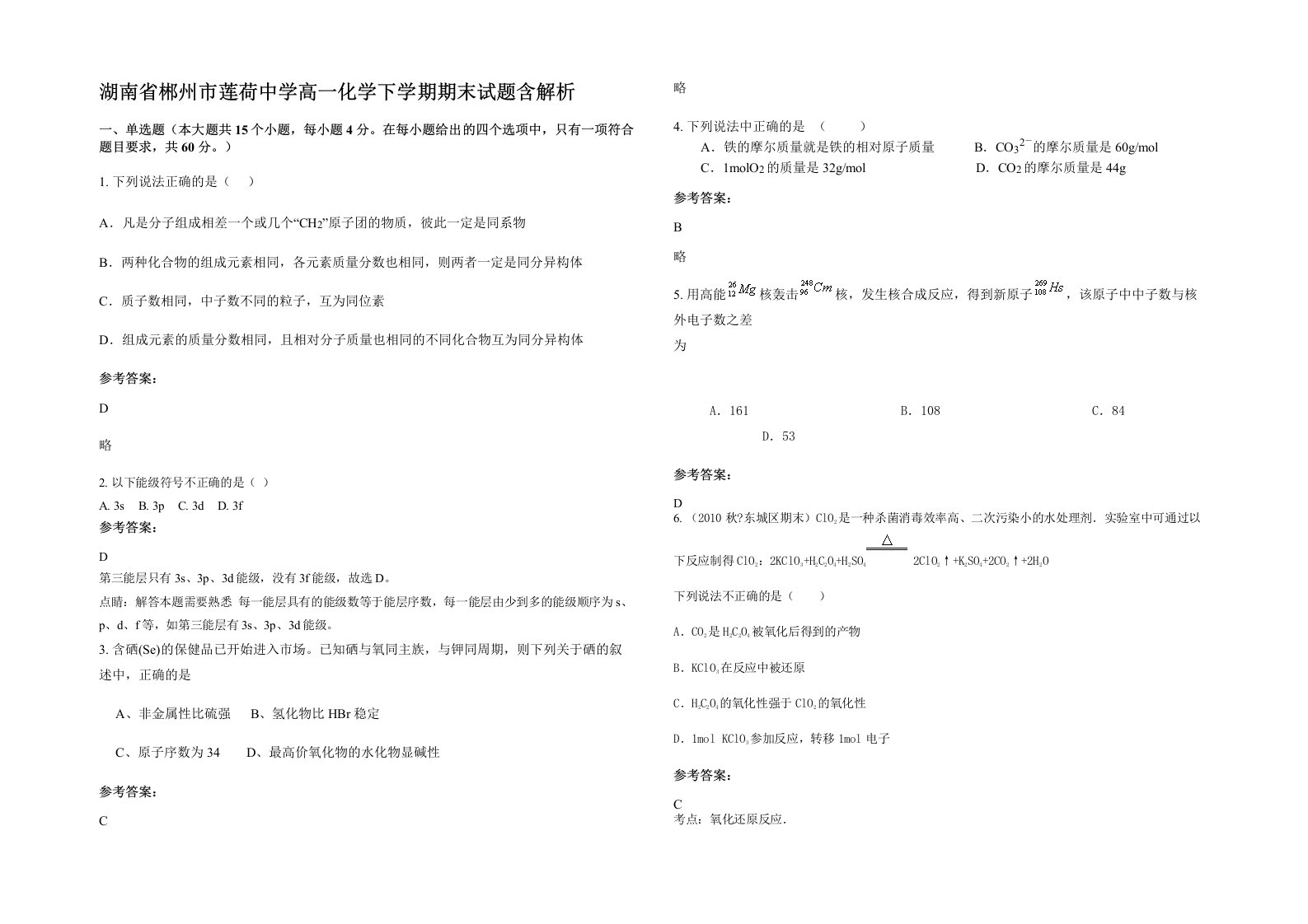 湖南省郴州市莲荷中学高一化学下学期期末试题含解析