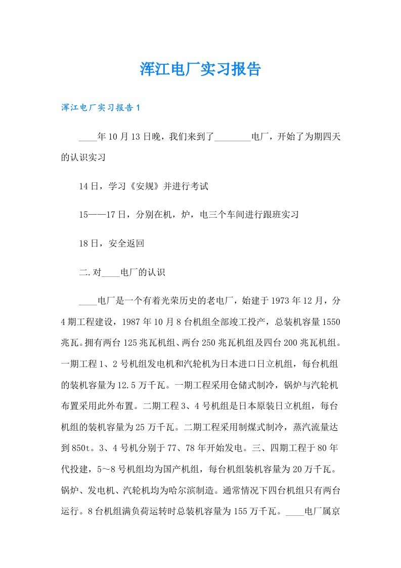 浑江电厂实习报告