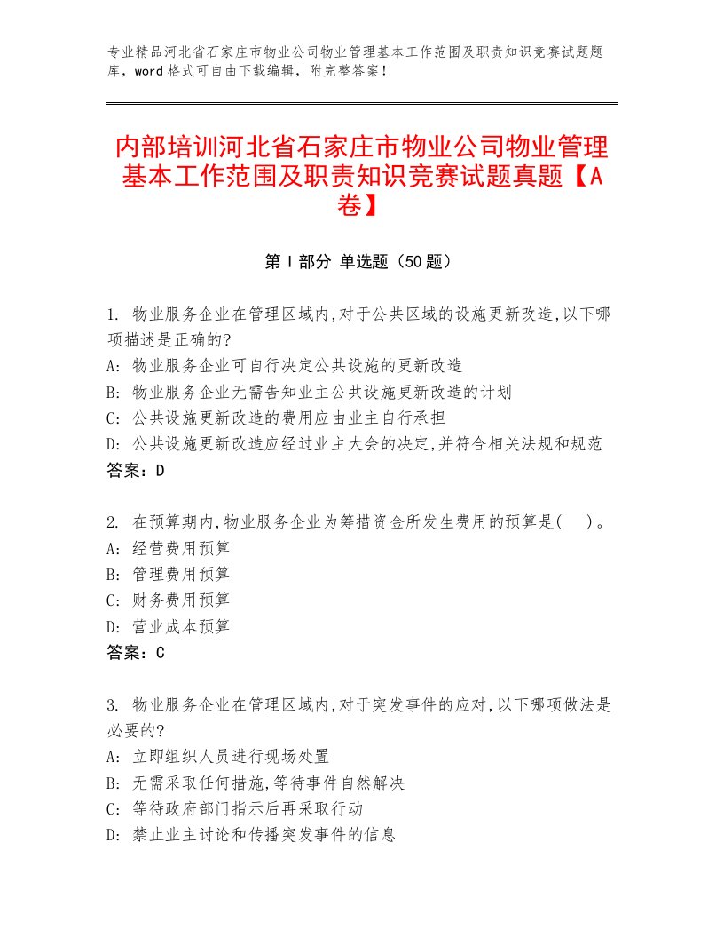 内部培训河北省石家庄市物业公司物业管理基本工作范围及职责知识竞赛试题真题【A卷】