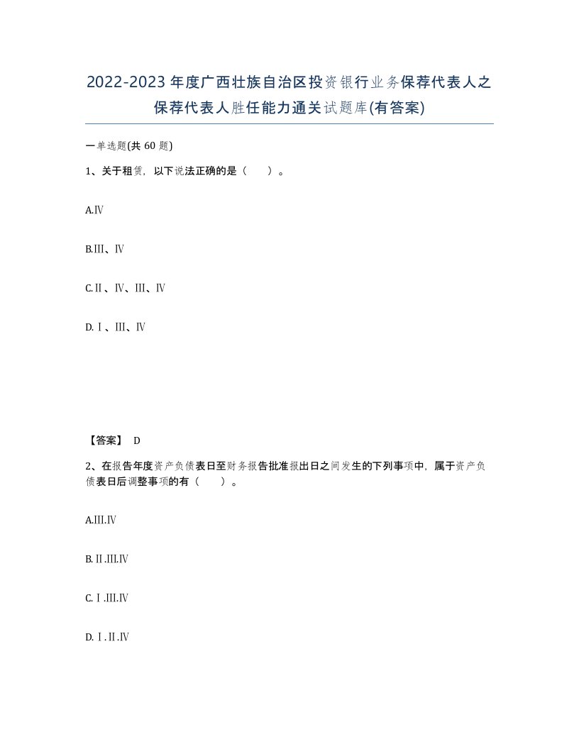 2022-2023年度广西壮族自治区投资银行业务保荐代表人之保荐代表人胜任能力通关试题库有答案