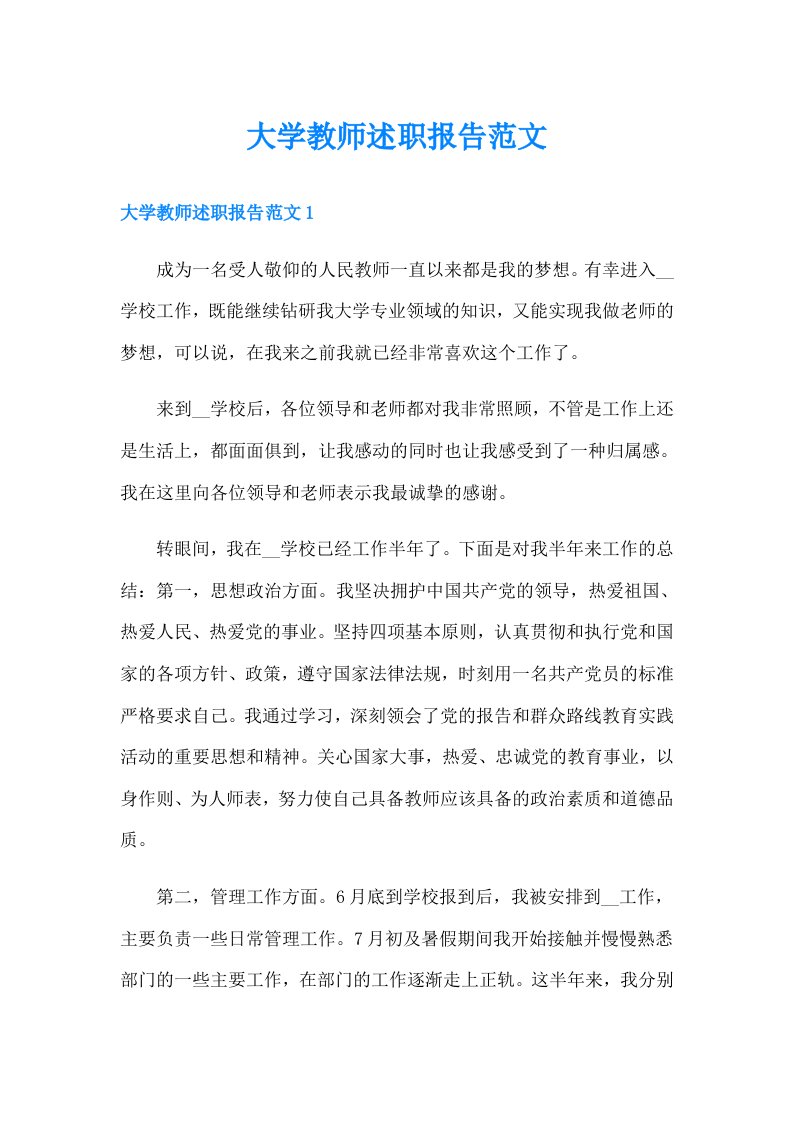 大学教师述职报告范文