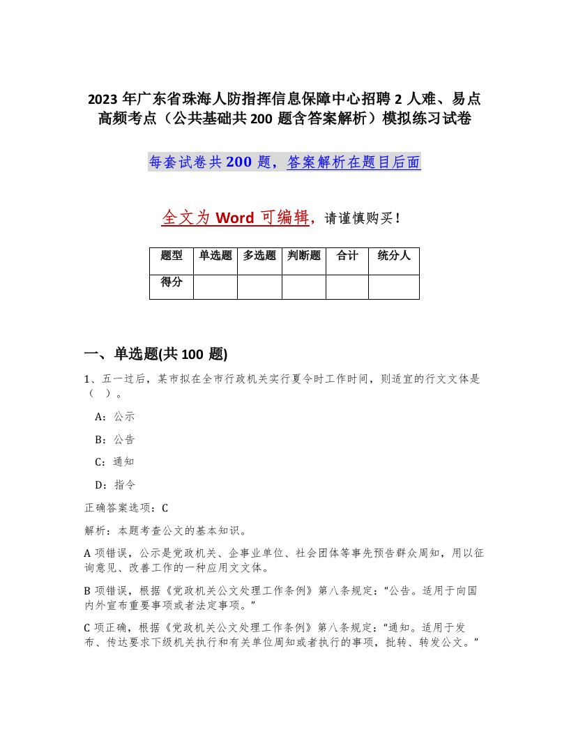 2023年广东省珠海人防指挥信息保障中心招聘2人难易点高频考点公共基础共200题含答案解析模拟练习试卷