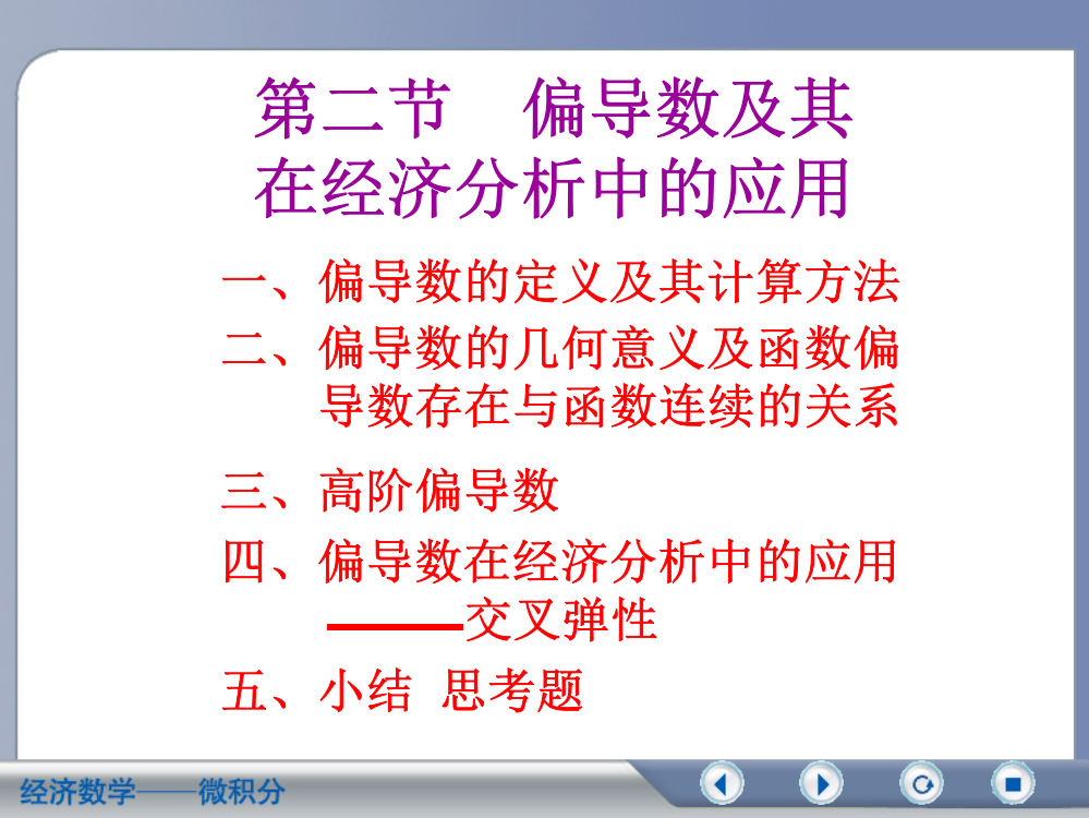 第二节-偏-导-数---武汉工程大学概要PPT课件