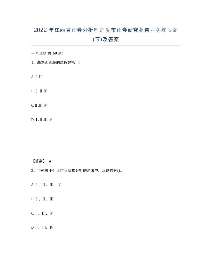 2022年江西省证券分析师之发布证券研究报告业务练习题五及答案