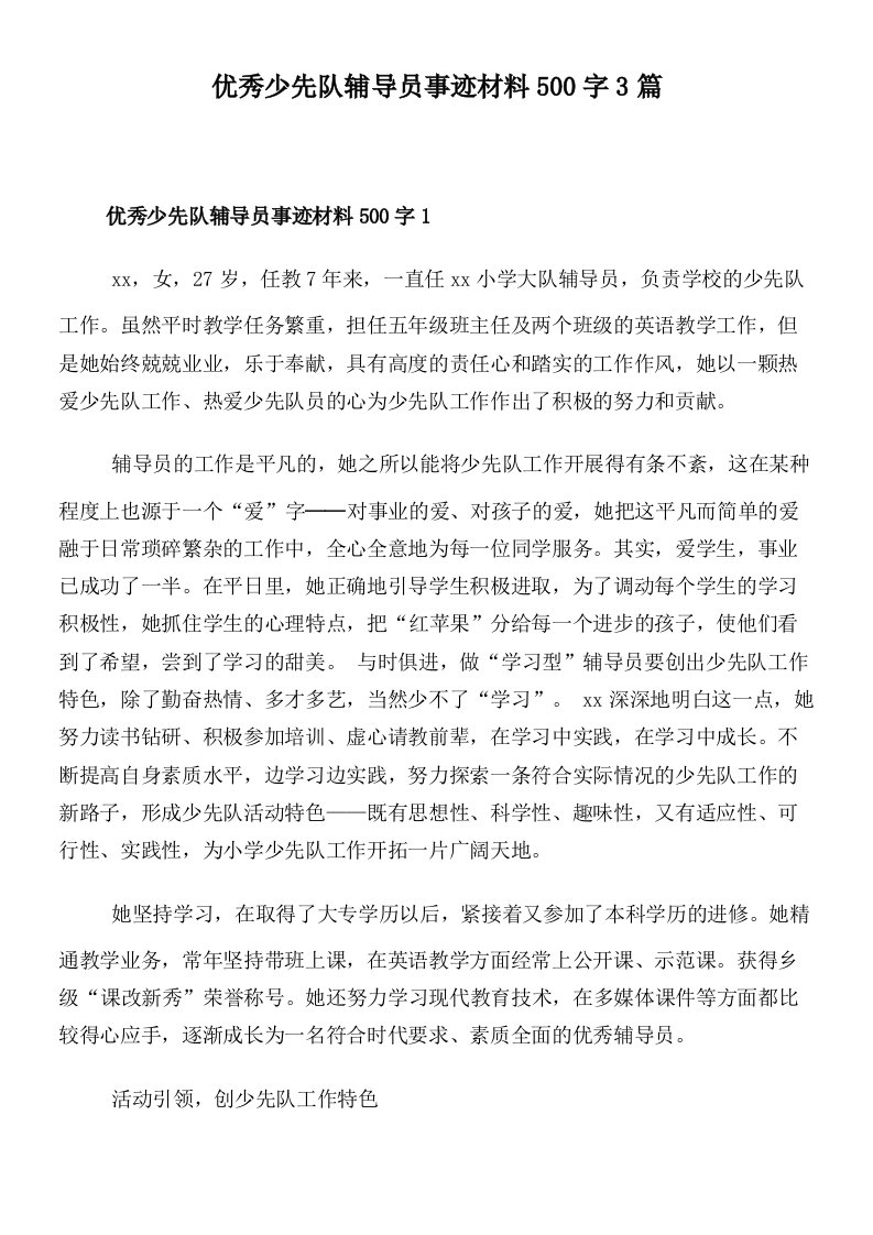 优秀少先队辅导员事迹材料500字3篇