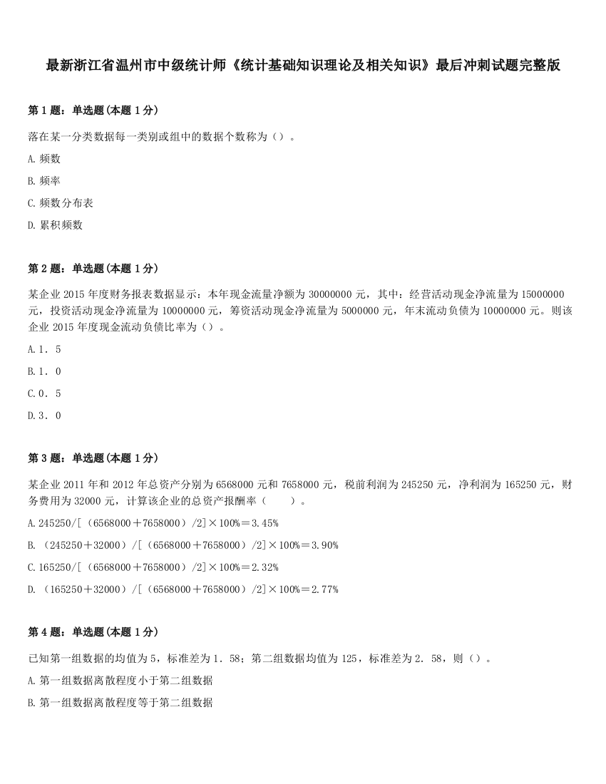 最新浙江省温州市中级统计师《统计基础知识理论及相关知识》最后冲刺试题完整版