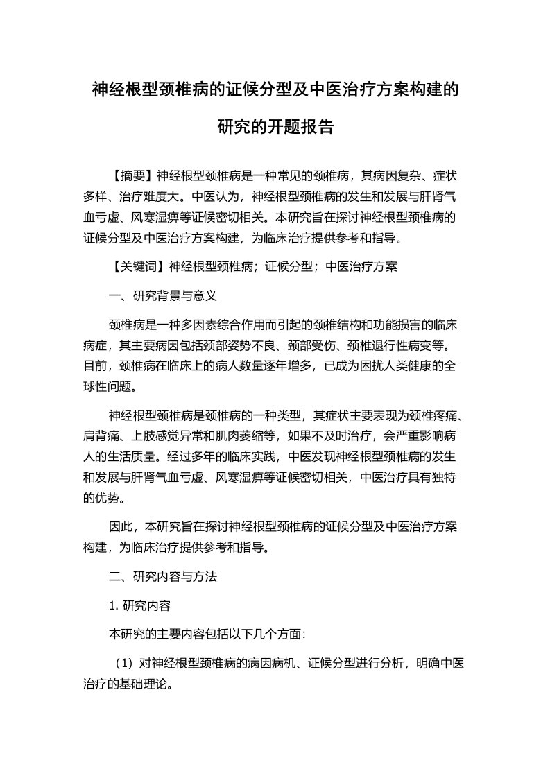 神经根型颈椎病的证候分型及中医治疗方案构建的研究的开题报告