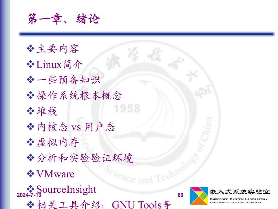 绪论Linux内核分析