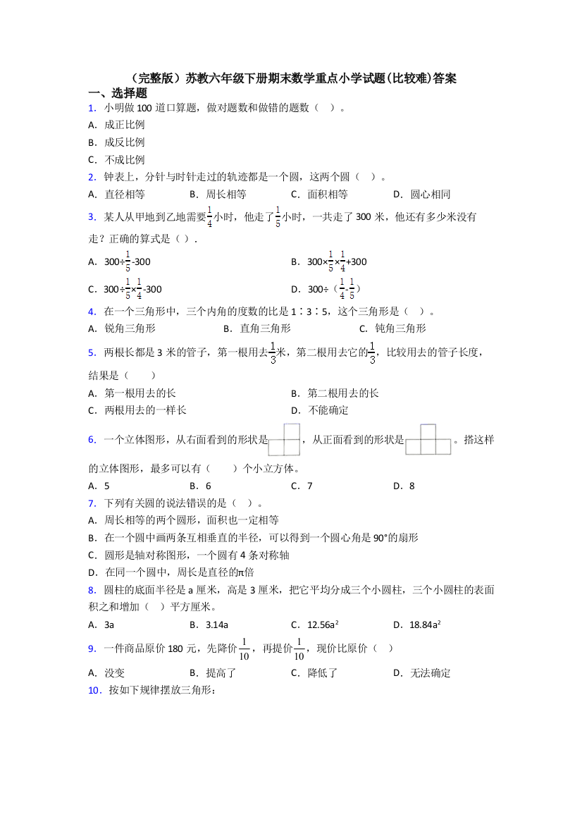 （完整版）苏教六年级下册期末数学重点小学试题(比较难)答案