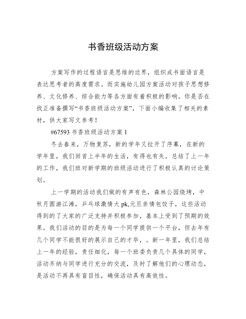 书香班级活动方案