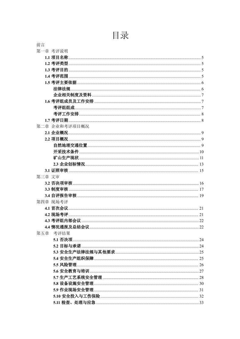 某综合打砂采石场考评报告评