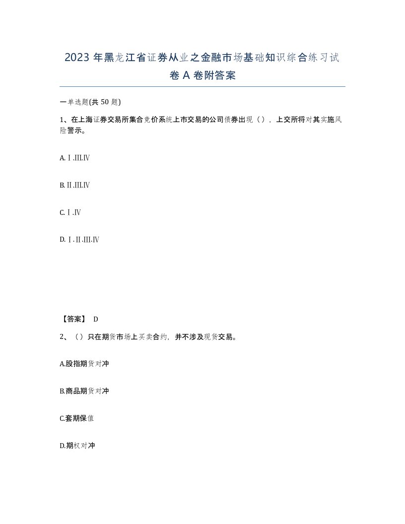 2023年黑龙江省证券从业之金融市场基础知识综合练习试卷A卷附答案