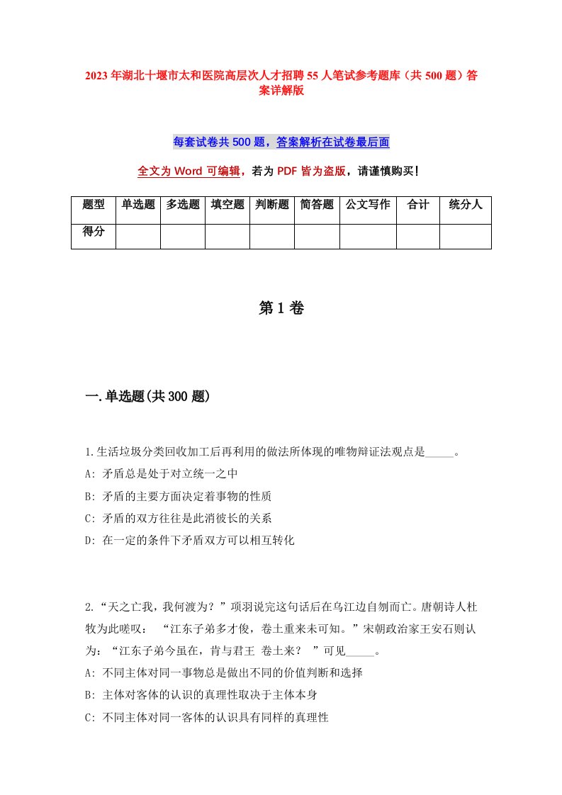 2023年湖北十堰市太和医院高层次人才招聘55人笔试参考题库共500题答案详解版