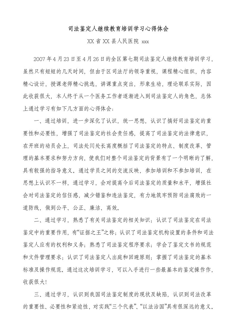 司法鉴定人继续教育培训学习心得体会